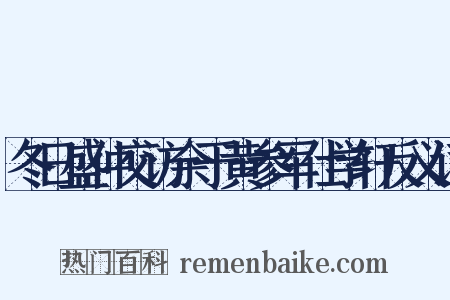 冬日盛仲交访余于黄参军仕学轩反义词是什么意思的图片